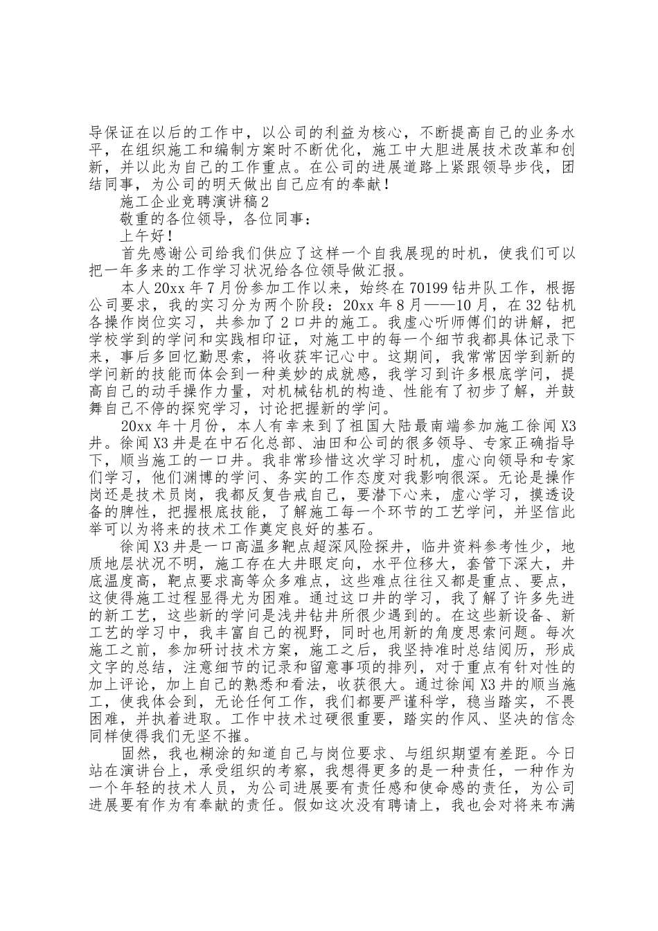 施工企业竞聘演讲稿范文_第3页