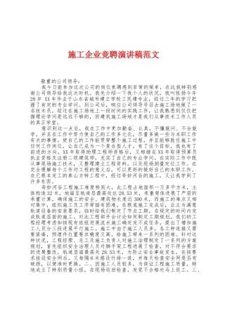 施工企业竞聘演讲稿范文
