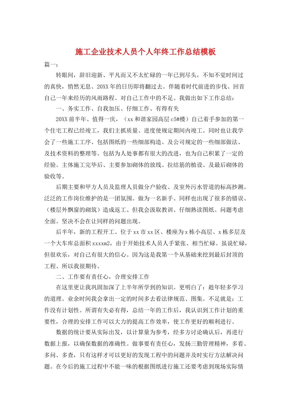 施工企业技术人员个人年终工作总结模板_第1页