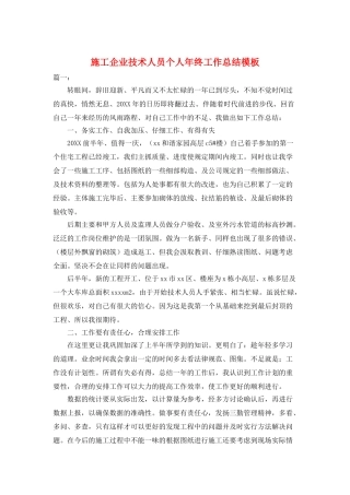 施工企业技术人员个人年终工作总结模板