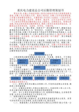施工企业现场得后勤管理策划方案