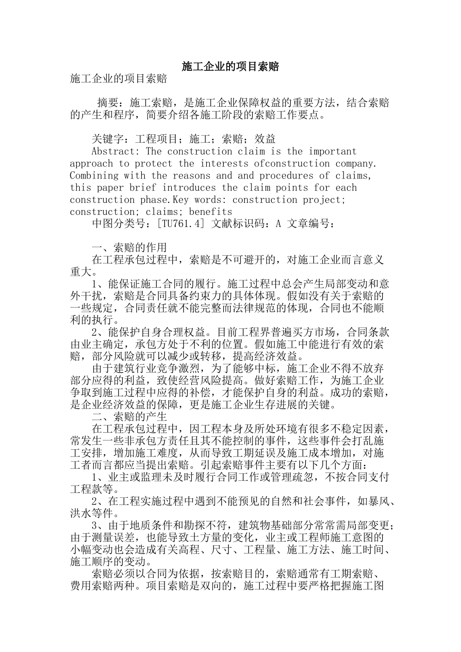 施工企业的项目索赔_第1页