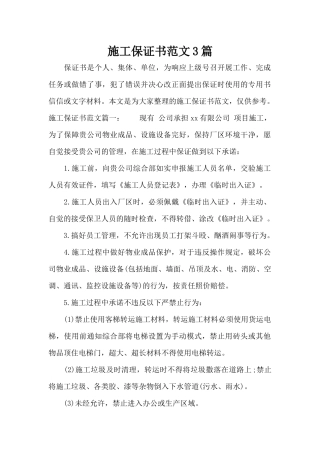 施工保证书范文3篇（标准版）