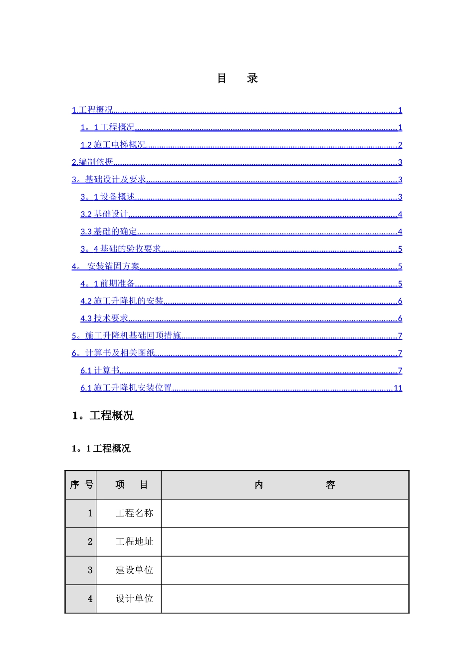 施工升降机回顶方案_第1页