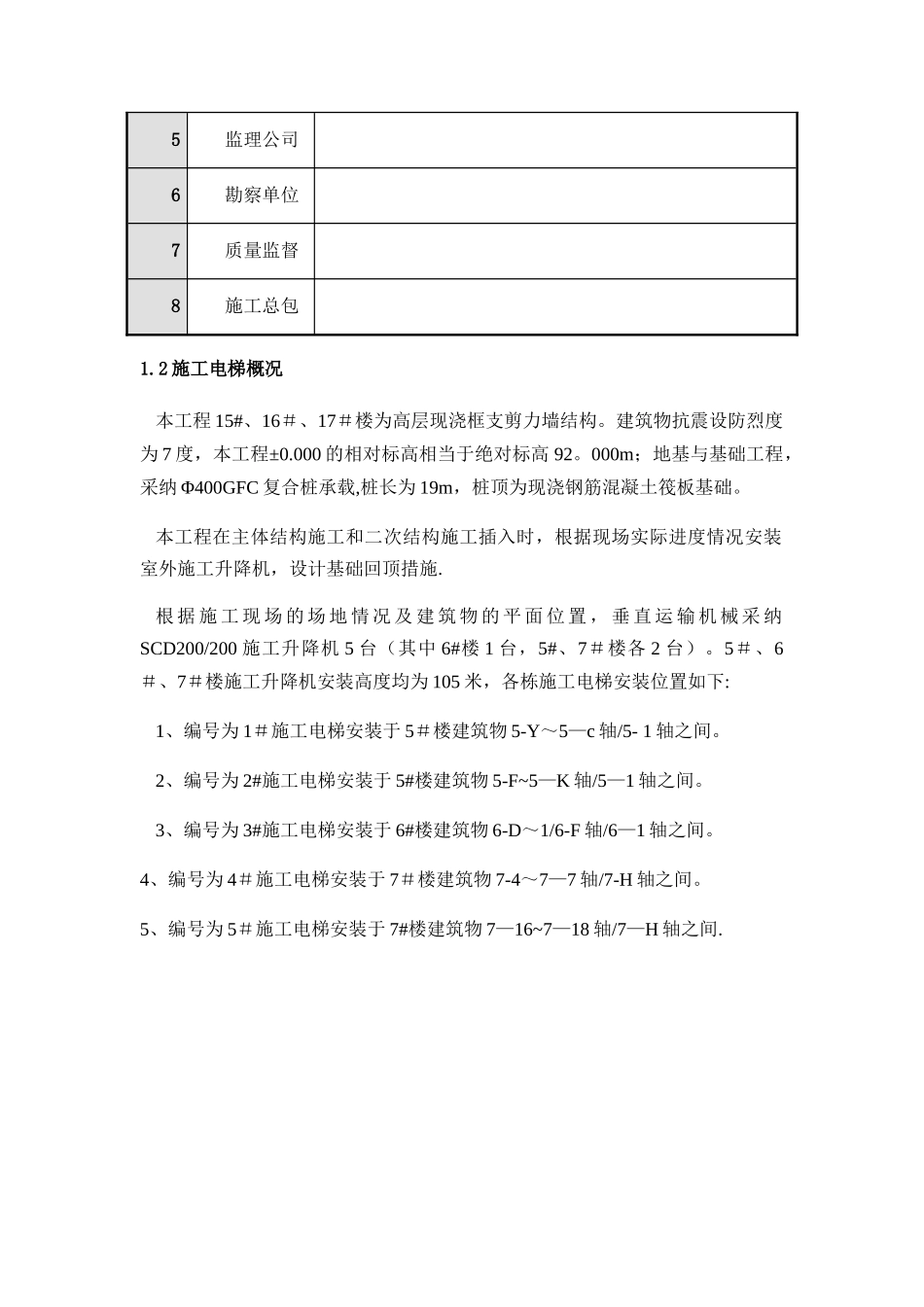施工升降机回顶方案_第2页