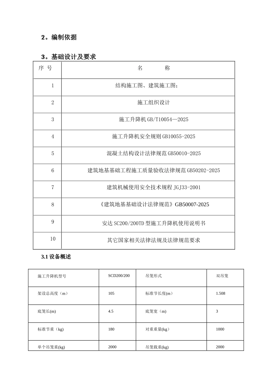 施工升降机回顶方案_第3页