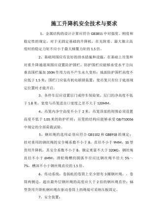 施工升降机安全技术与要求