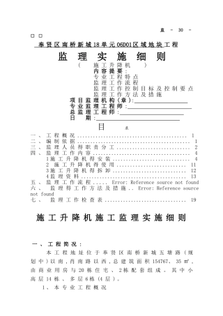 施工升降机监理实施细则