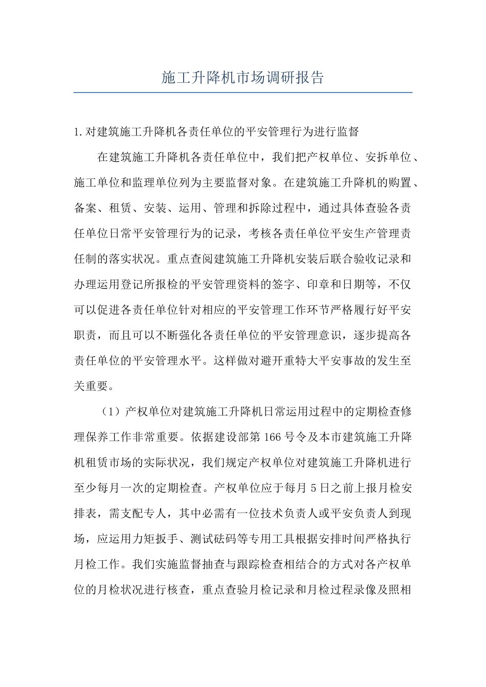 施工升降机市场调研报告_第1页