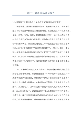 施工升降机市场调研报告