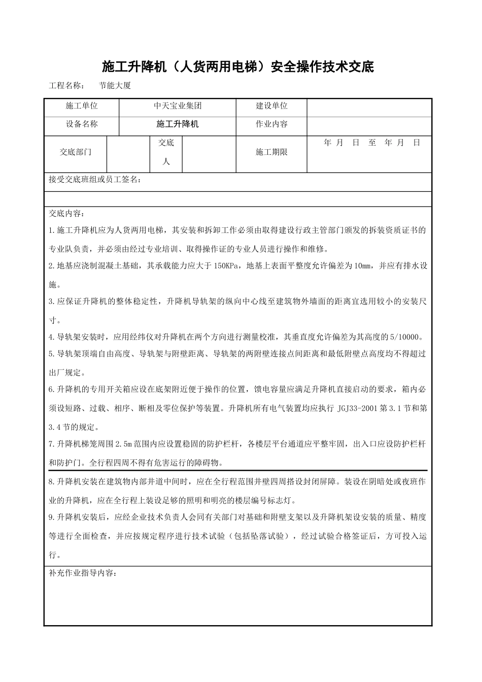 施工升降机（人货两用电梯）安全操作技术交底_第1页