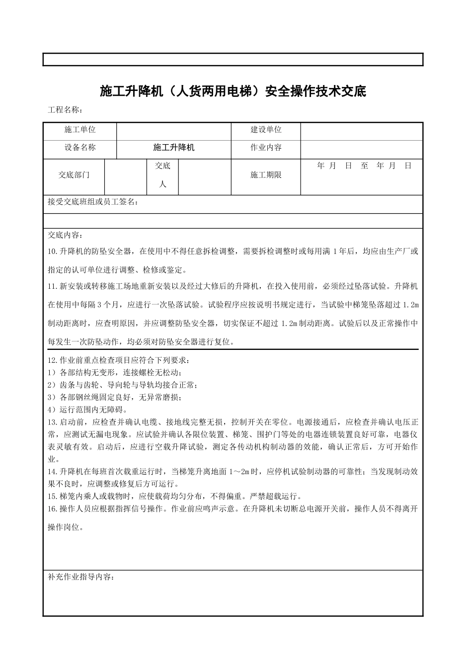 施工升降机（人货两用电梯）安全操作技术交底_第2页
