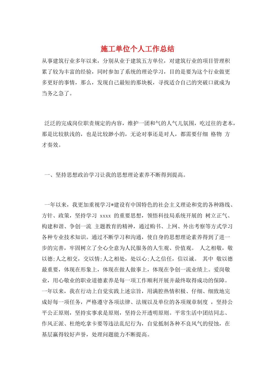 施工单位个人工作总结_第1页