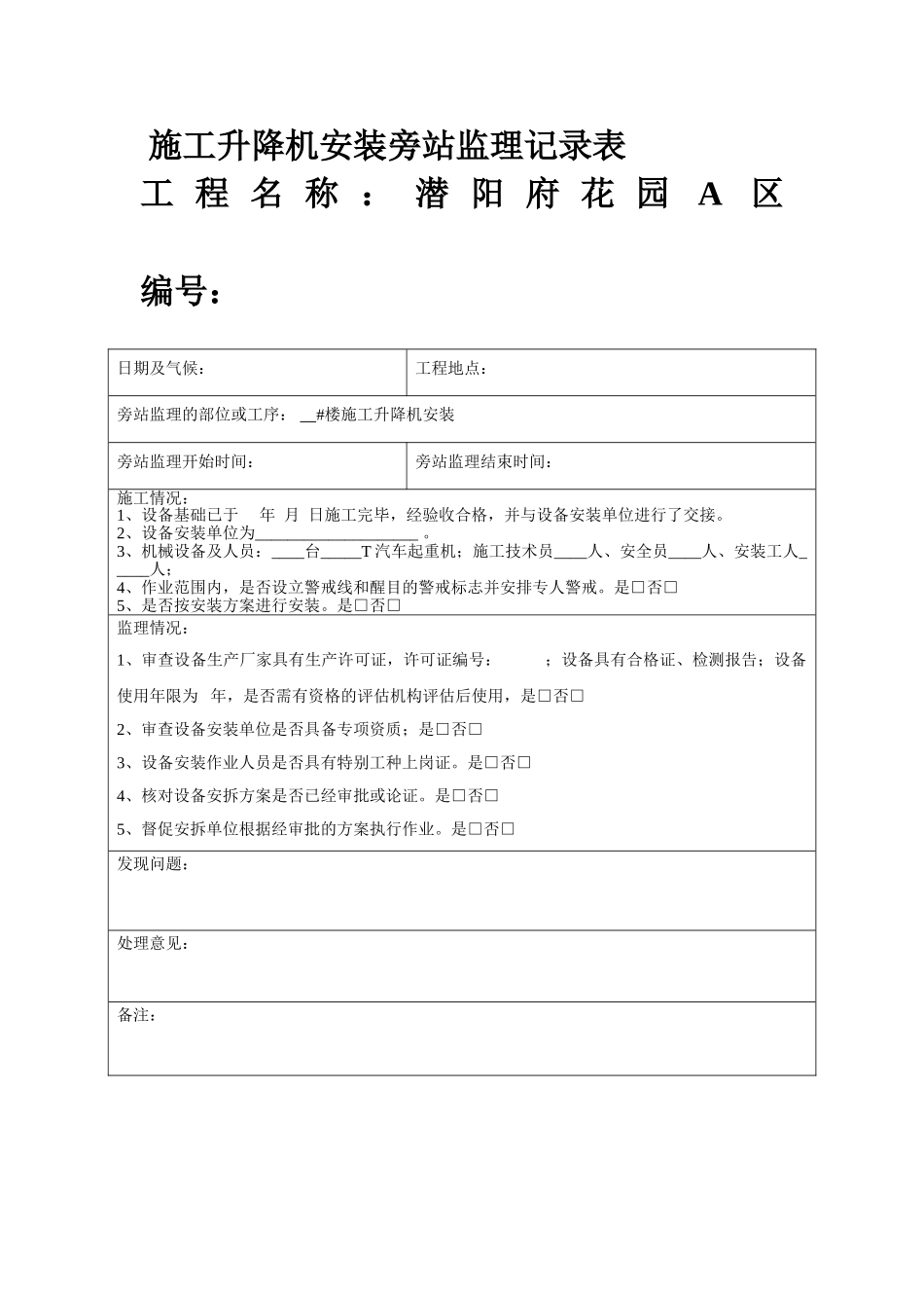 施工升降机旁站记录_第1页