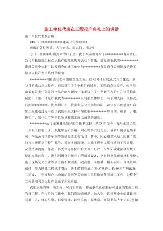 施工单位代表在工程投产典礼上的讲话