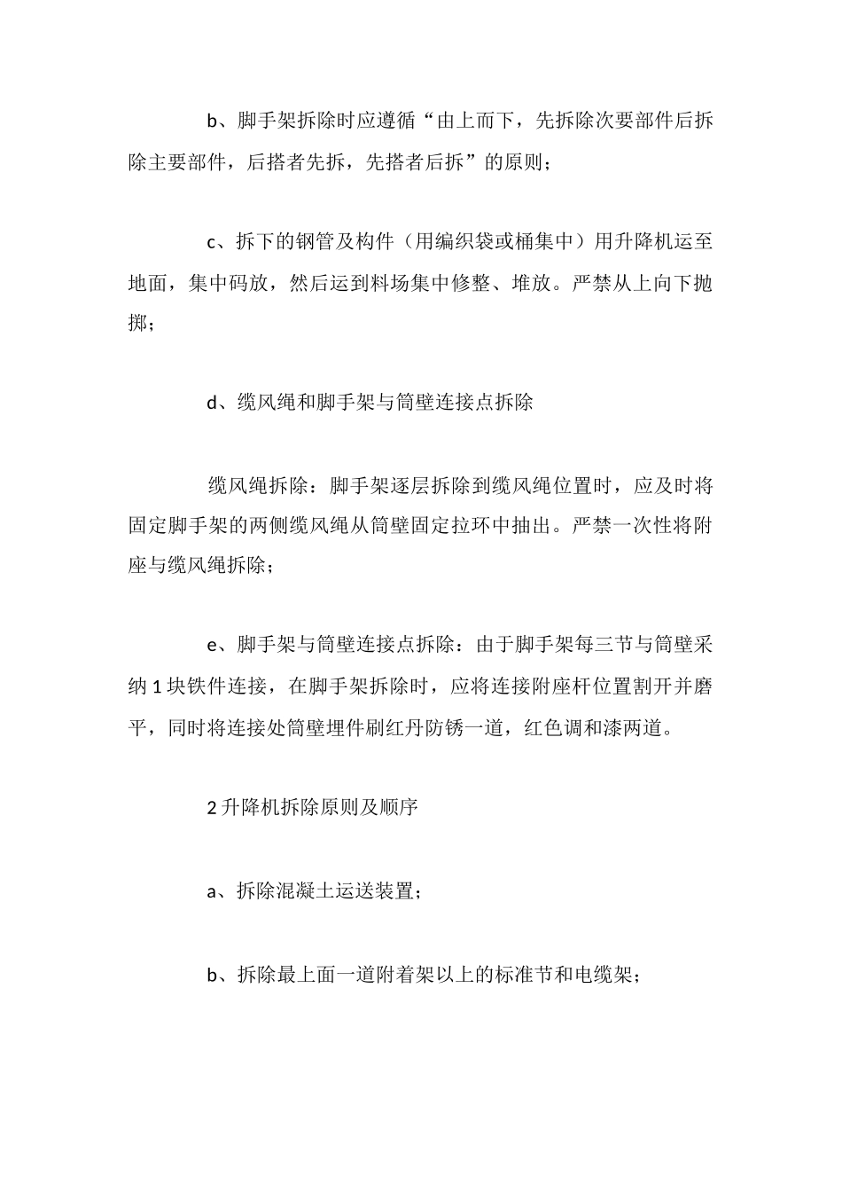 施工升降机脚手架拆除_第2页