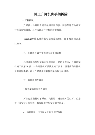 施工升降机脚手架拆除