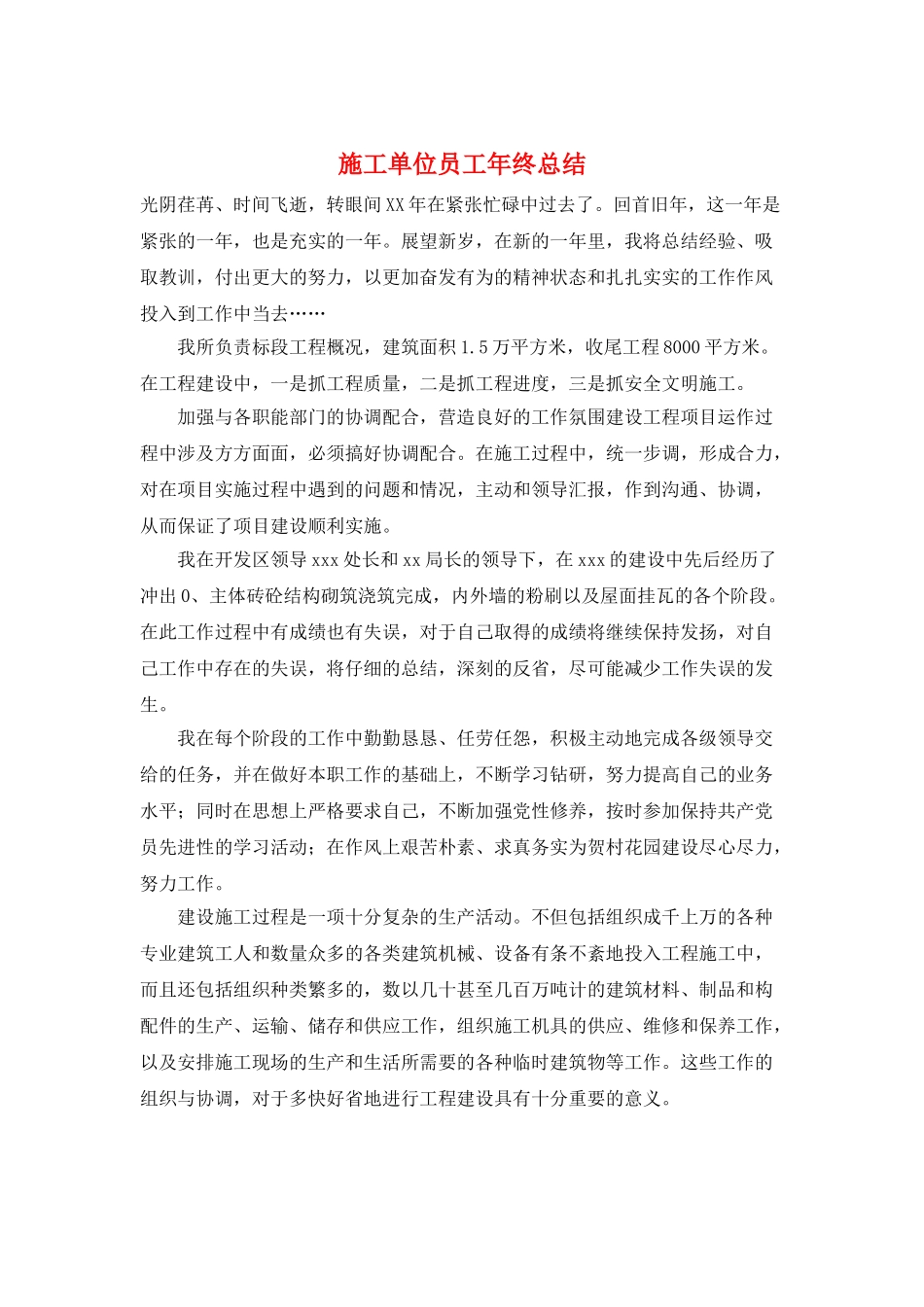 施工单位员工年终总结_第1页