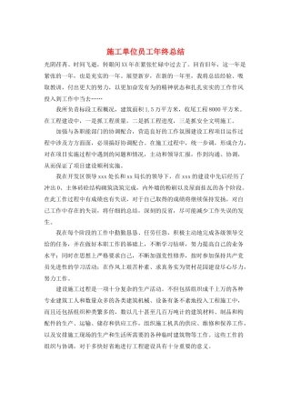 施工单位员工年终总结