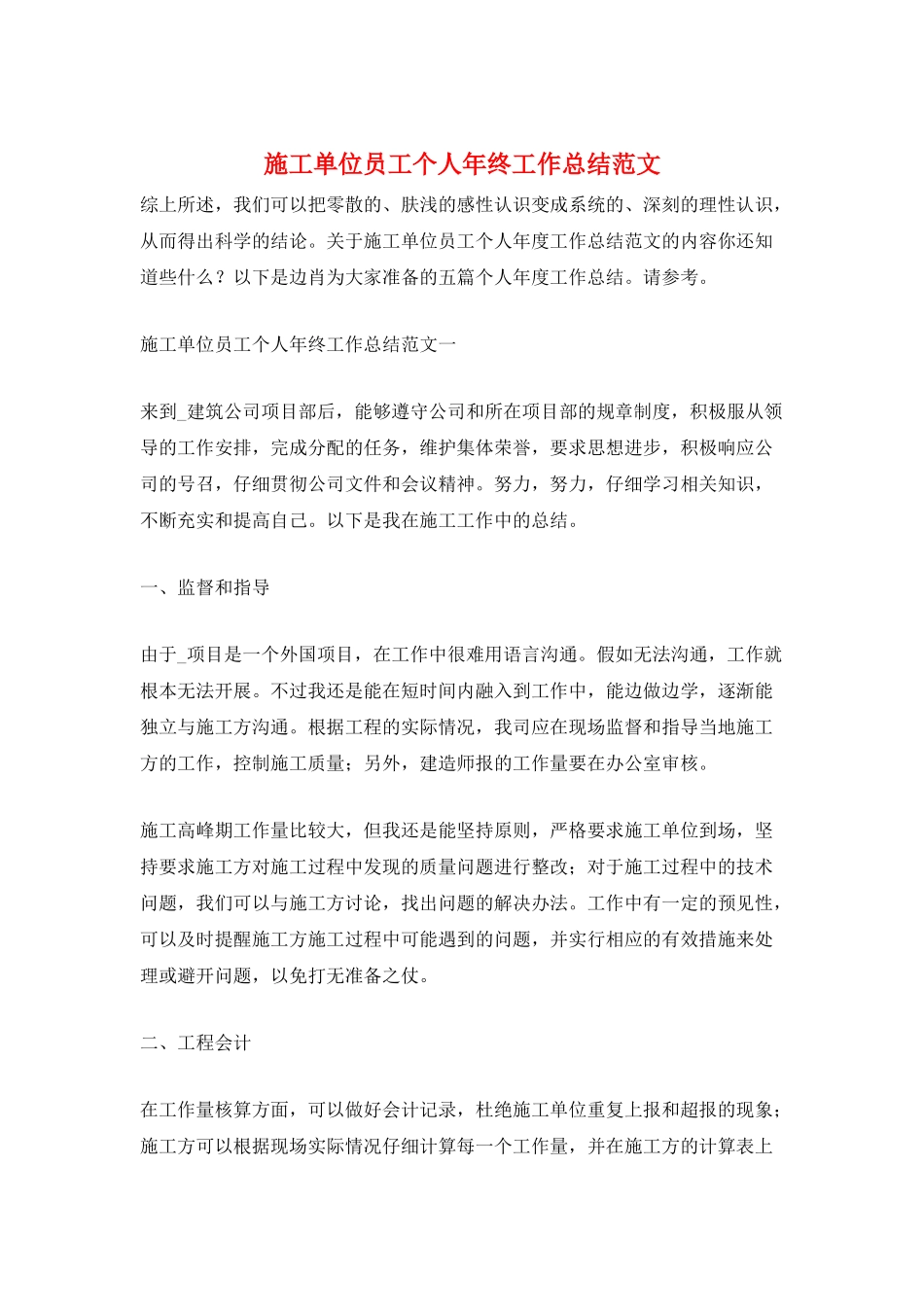 施工单位员工个人年终工作总结范文_第1页