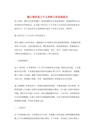 施工单位员工个人年终工作总结范文