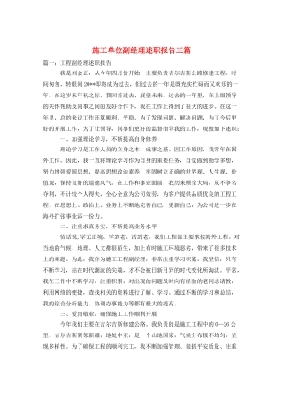 施工单位副经理述职报告三篇