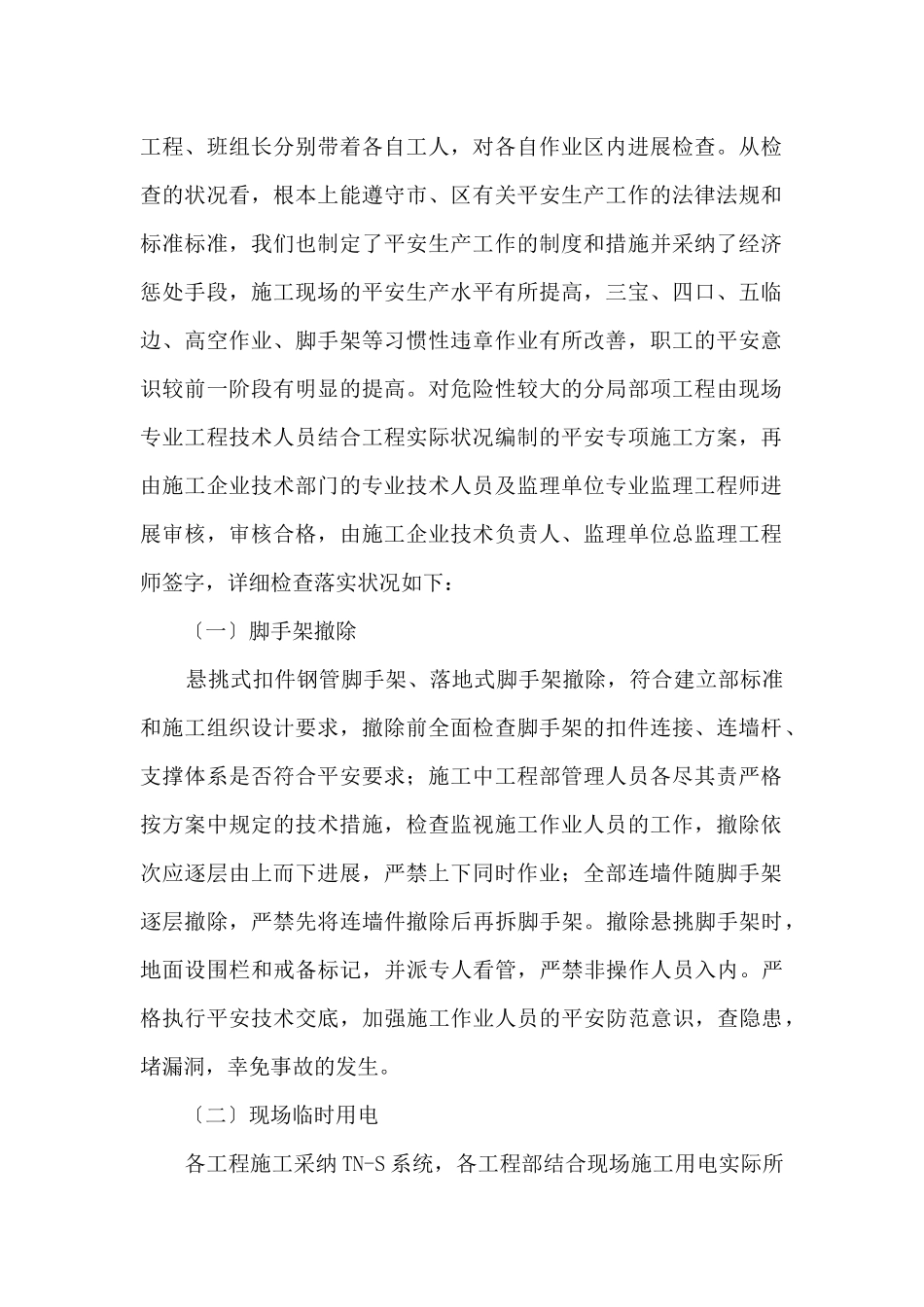 施工单位安全生产大检查自查报告_第2页