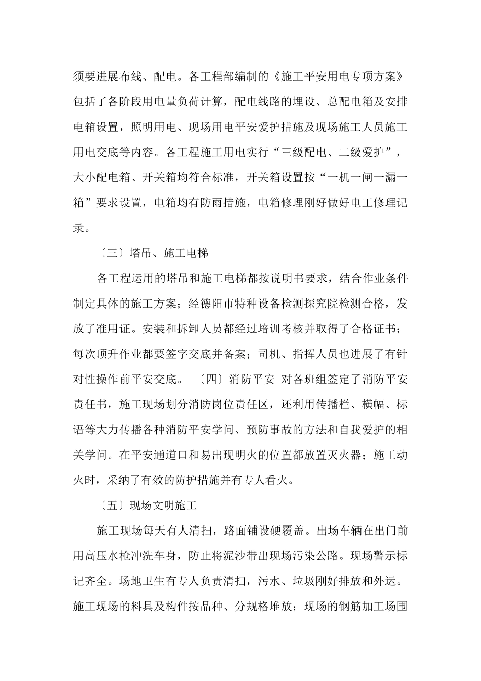 施工单位安全生产大检查自查报告_第3页