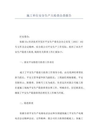 施工单位安全生产大检查自查报告
