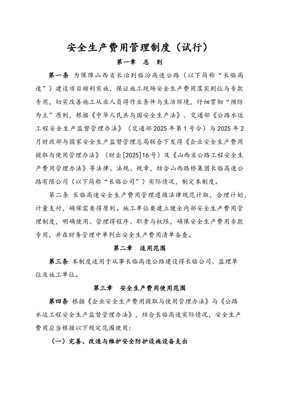 施工单位安全生产费用管理制度_第1页