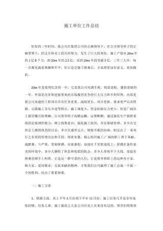 施工单位工作总结