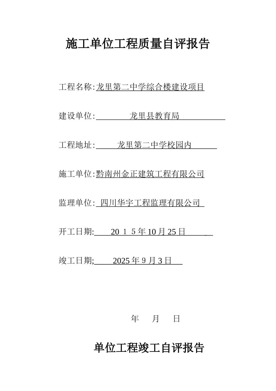 施工单位工程质量自评报告_第1页