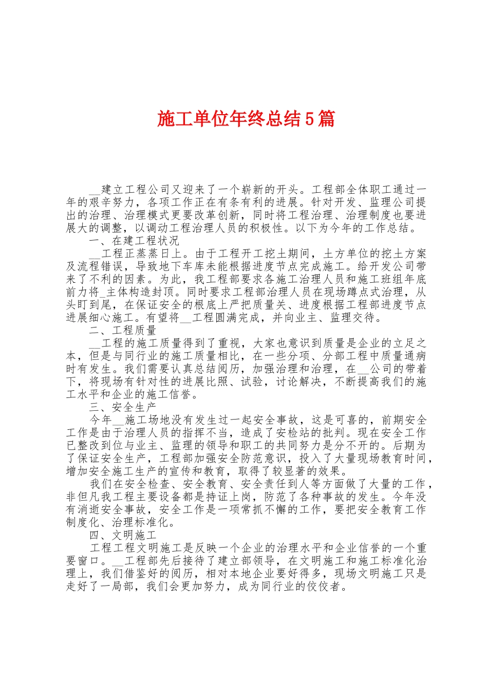 施工单位年终总结5篇_第1页