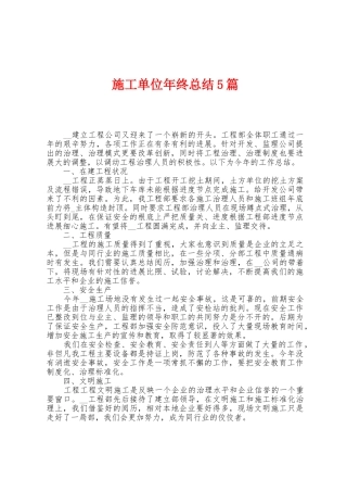 施工单位年终总结5篇