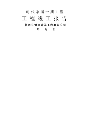 施工单位的工程竣工报告