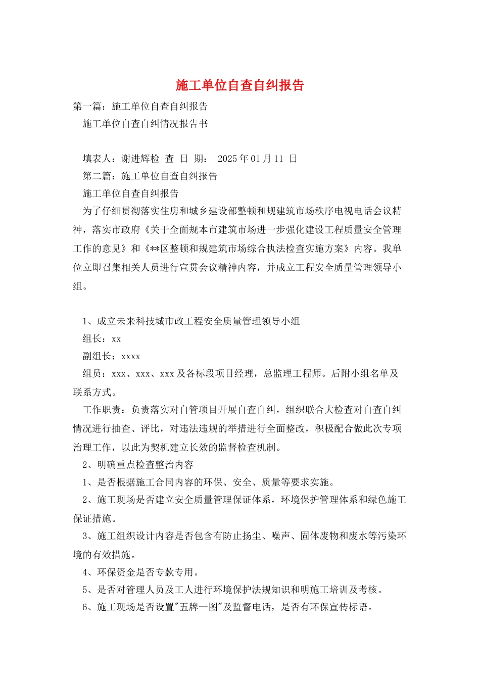 施工单位自查自纠报告_第1页