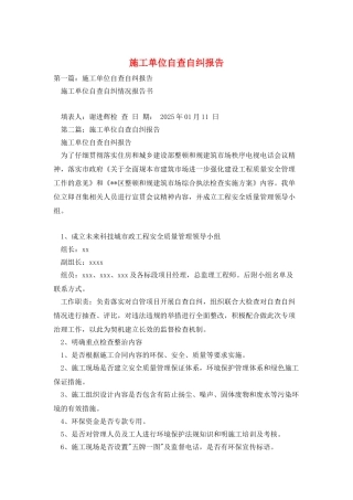 施工单位自查自纠报告