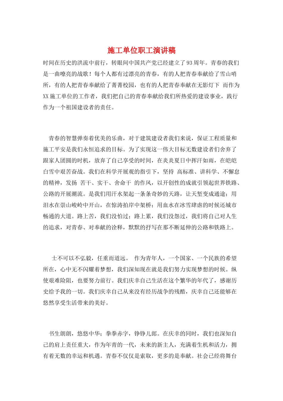 施工单位职工演讲稿_第1页