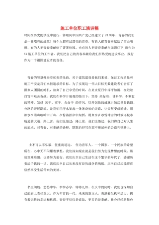 施工单位职工演讲稿