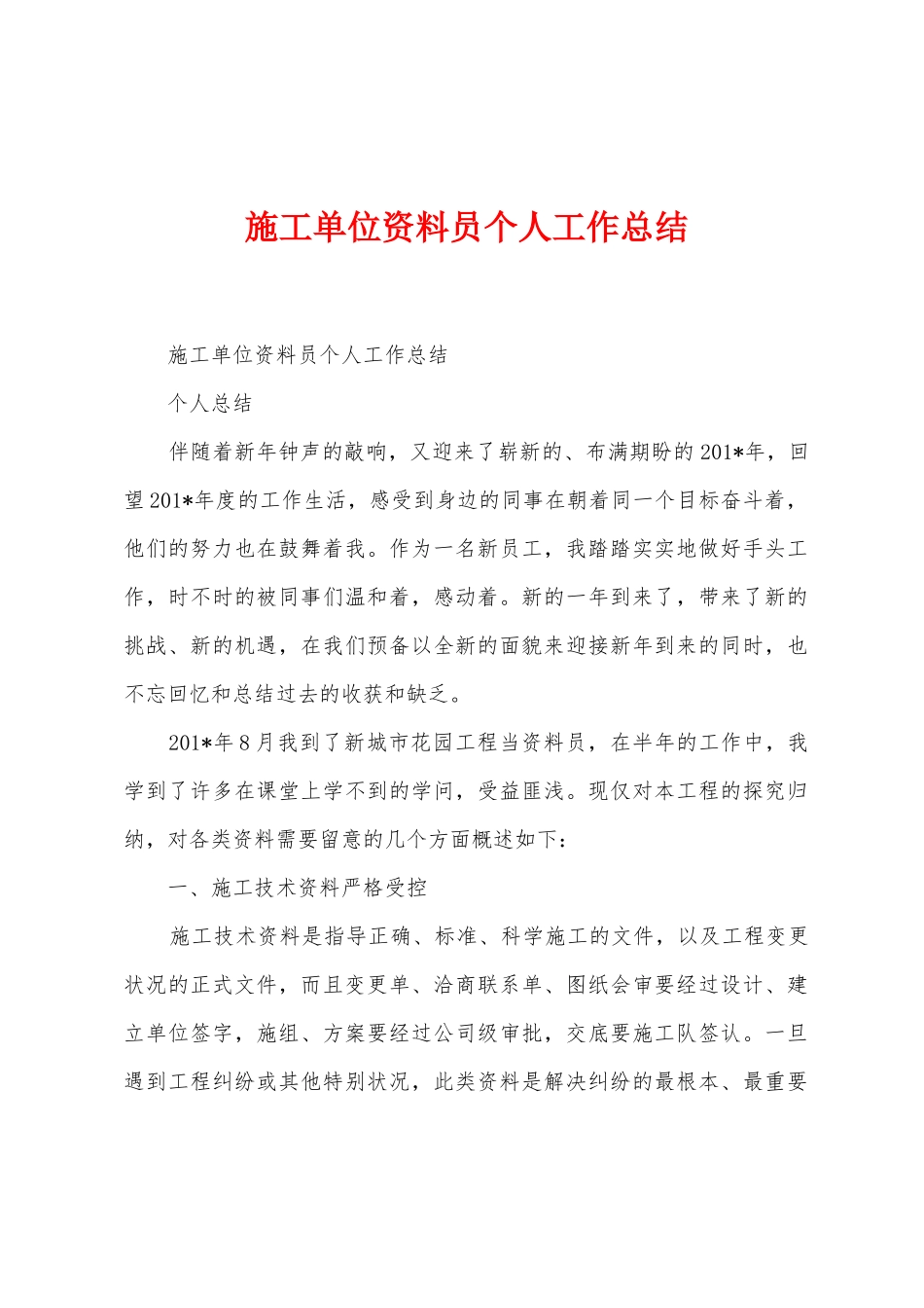 施工单位资料员个人工作总结_第1页