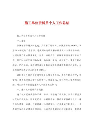 施工单位资料员个人工作总结