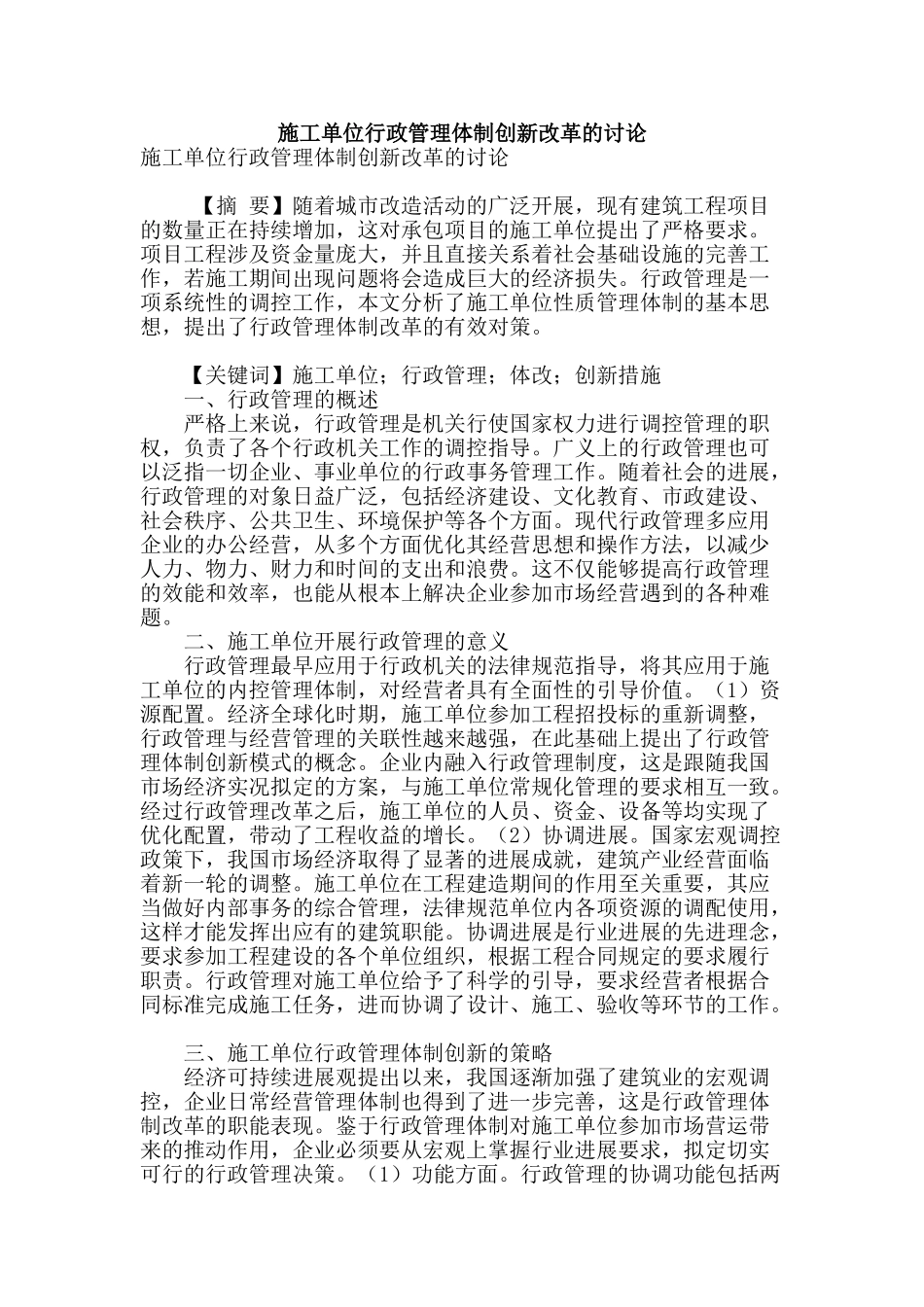施工单位行政管理体制创新改革的研究_第1页