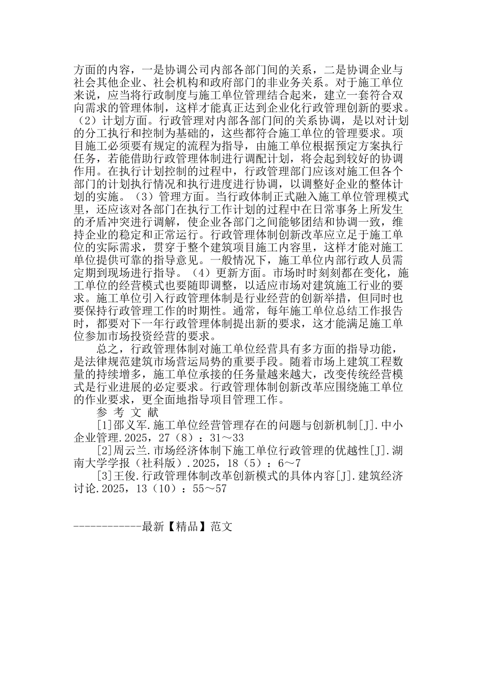 施工单位行政管理体制创新改革的研究_第2页