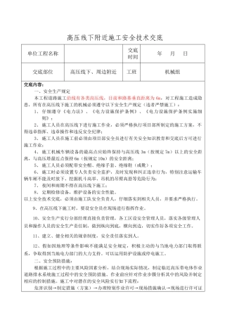 施工单位高压线下及附近作业安全技术交底