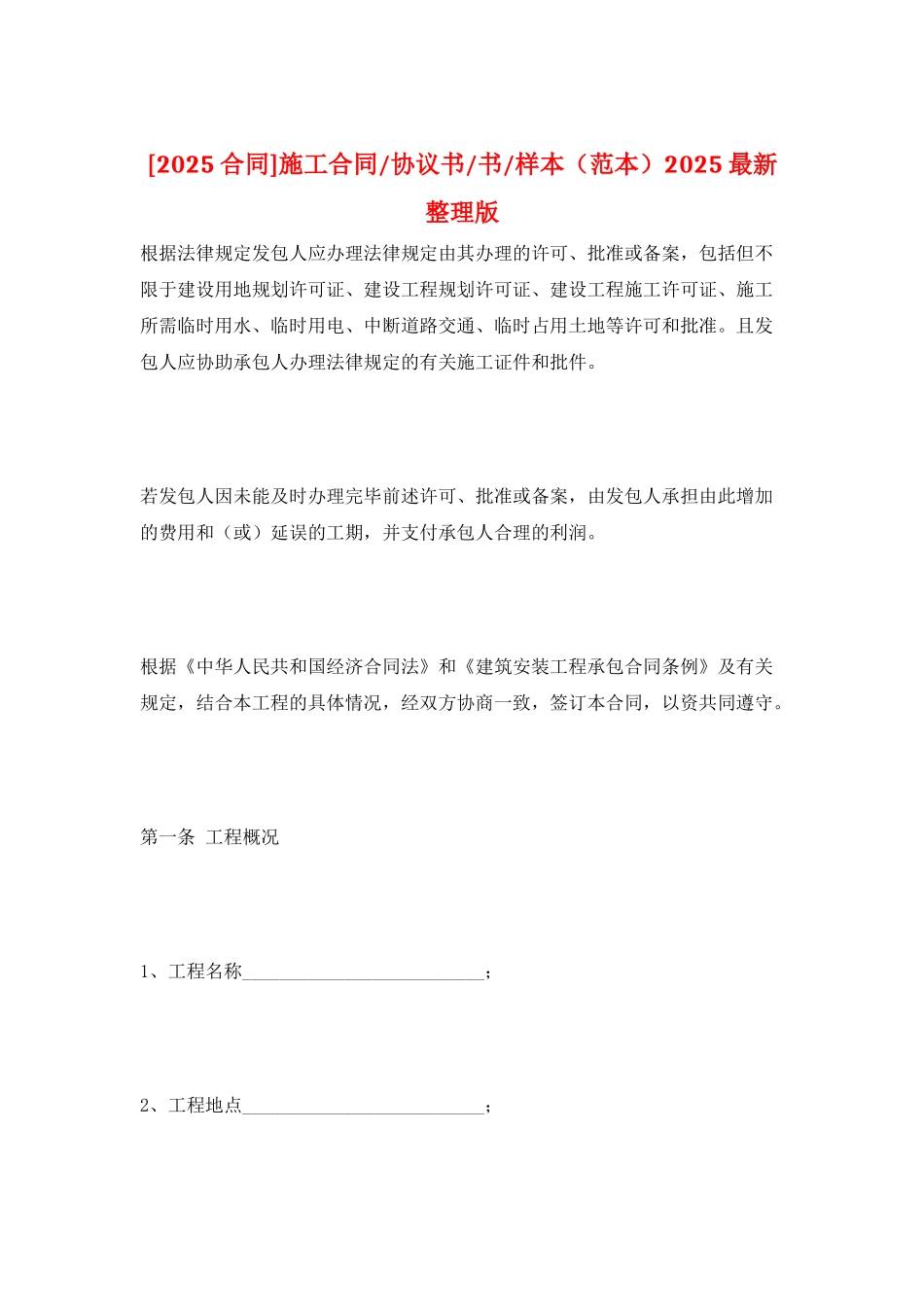 施工合同-协议书-书-样本2025最新整理版_第1页