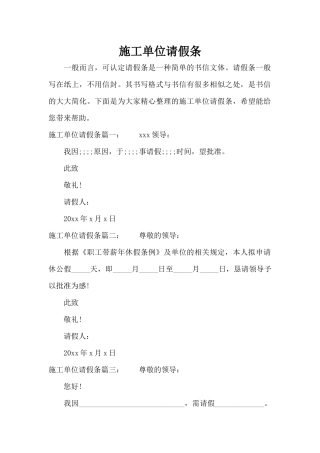 施工单位请假条（精编版）