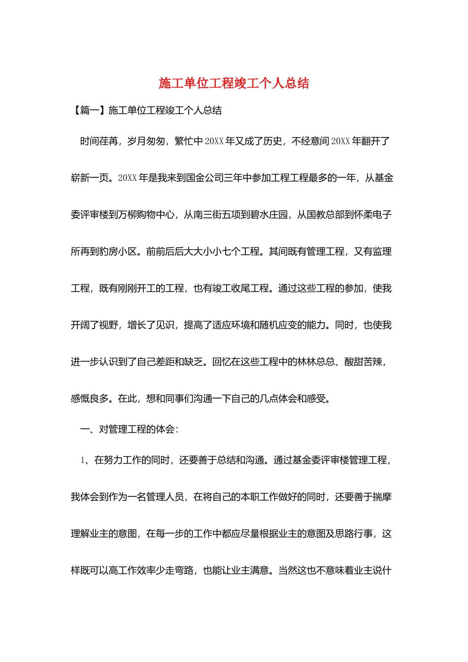 施工单位项目竣工个人总结_第1页