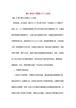 施工单位项目竣工个人总结