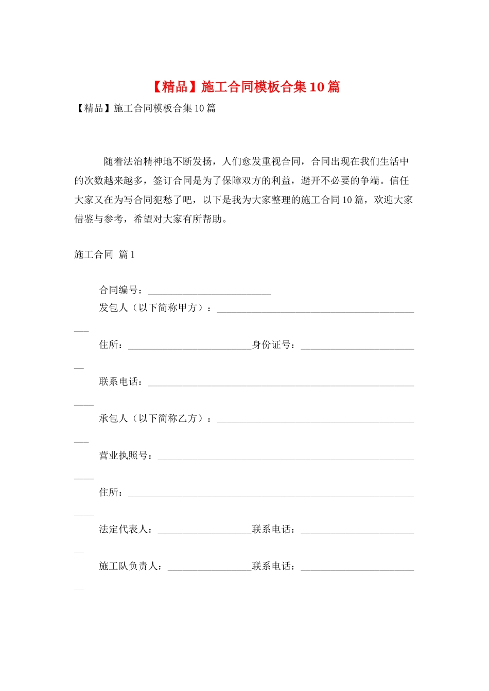 施工合同模板合集10篇_第1页