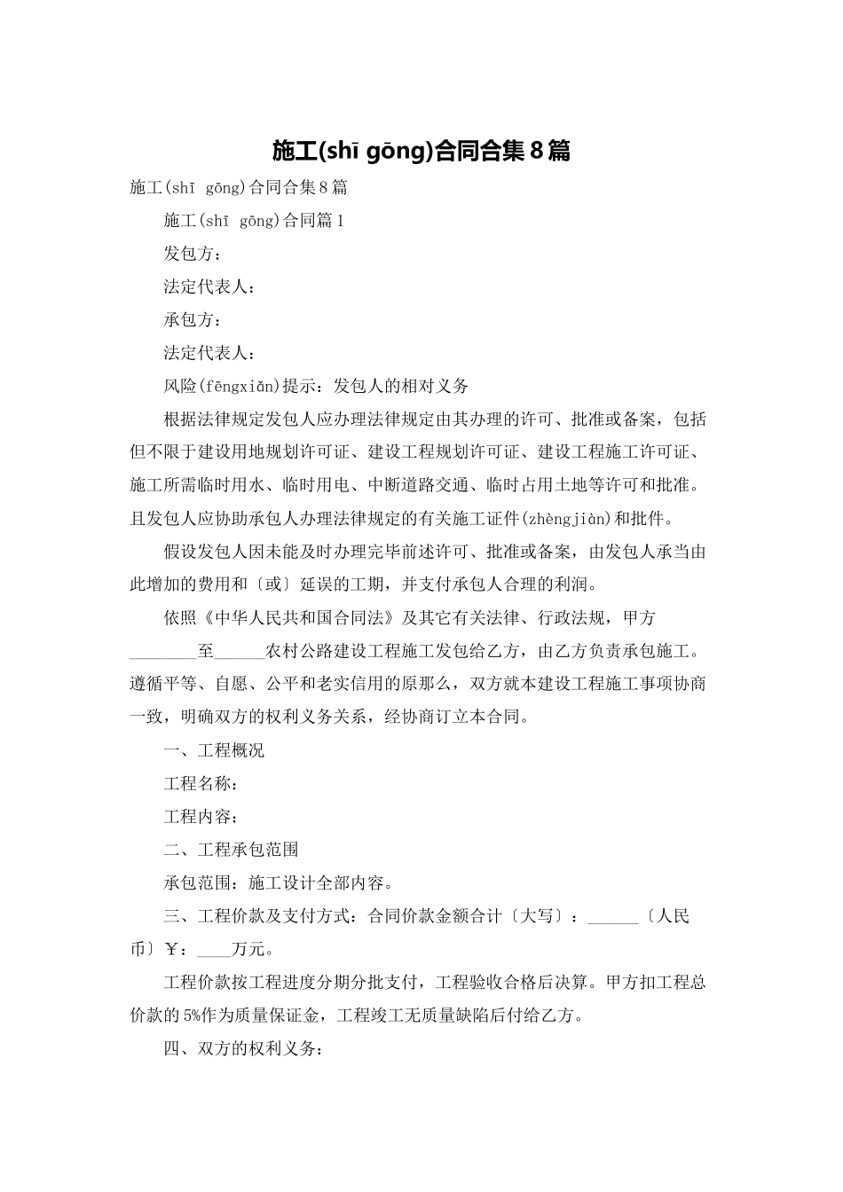 施工合同合集8篇_第1页